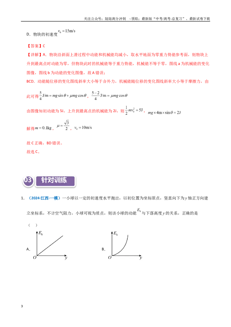 《模型27机械能相关图像类问题（教师版）_04-物理-高考总复习_专项复习_2025年_2025年高中高考物理模型与方法_资料_11高考物理热点模型突破》第3页预览
