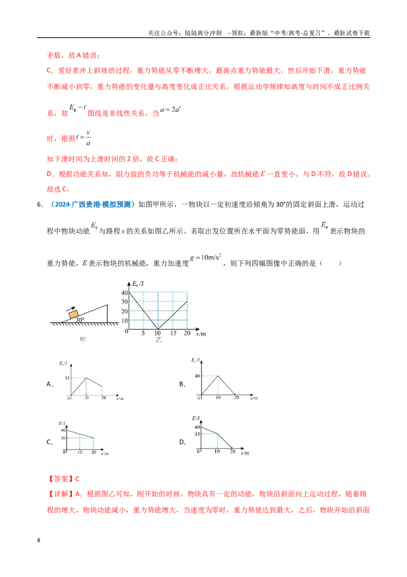 《模型27机械能相关图像类问题（教师版）_04-物理-高考总复习_专项复习_2025年_2025年高中高考物理模型与方法_资料_11高考物理热点模型突破》第8页预览