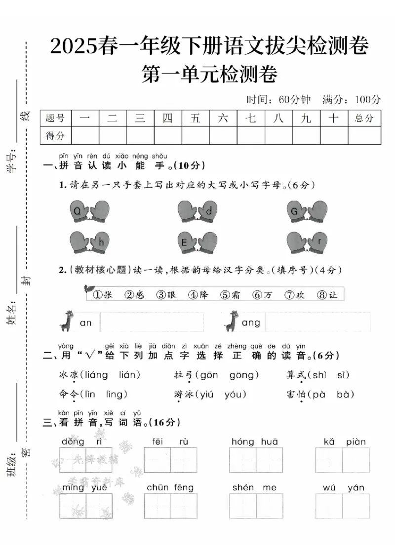 《2025新一下语文第一单元拔尖检测卷-手套字母Q-SY(1)_1年级下册同步教辅_1下-语文_一下语文-单元+期中+期末卷_一下语文-单元卷》第1页预览
