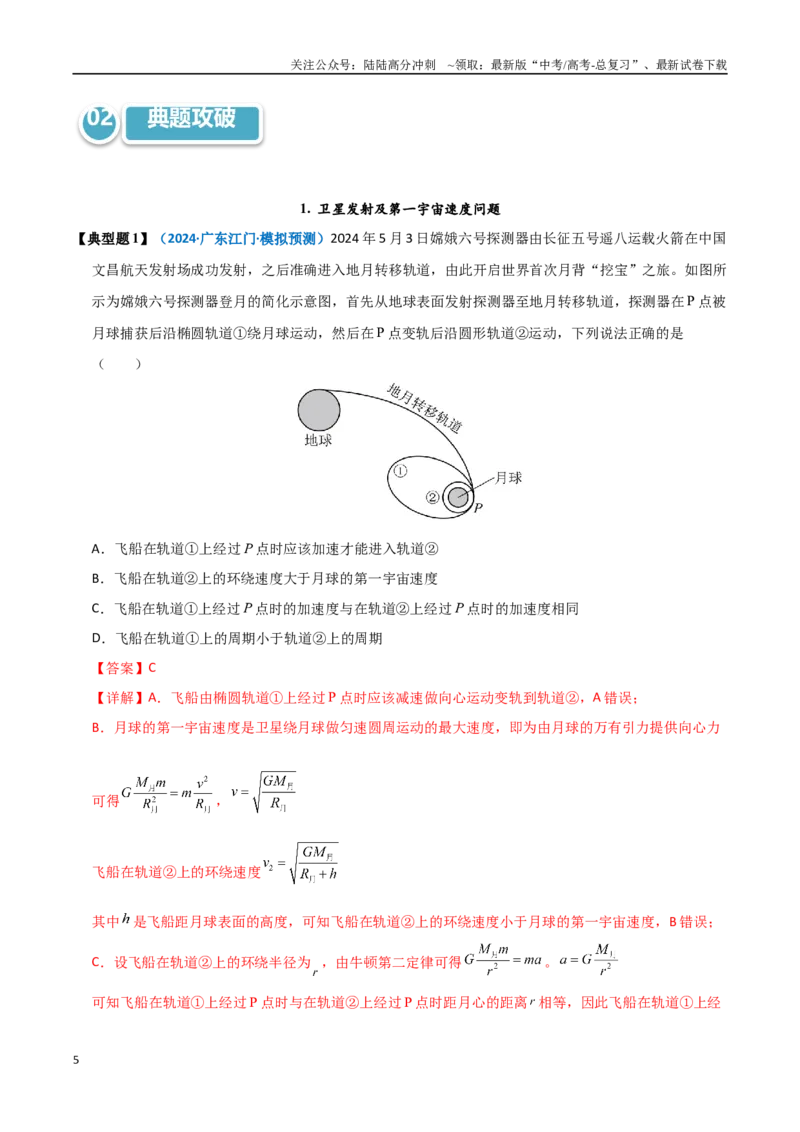 《模型19卫星种类、发射、变轨及运行规律问题（教师版）_04-物理-高考总复习_专项复习_2025年_2025年高中高考物理模型与方法_资料_11高考物理热点模型突破》第5页预览