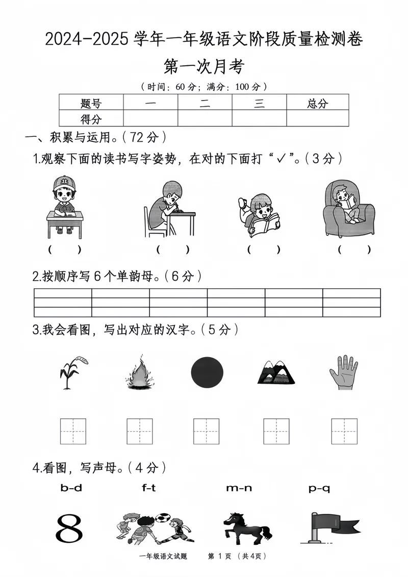 《2024-2025学年一年级语文阶段检测(第一次月考))_1年级上册同步教辅_1上语文_一上语文-单元+期中+期末卷_一上语文单元卷》第1页预览