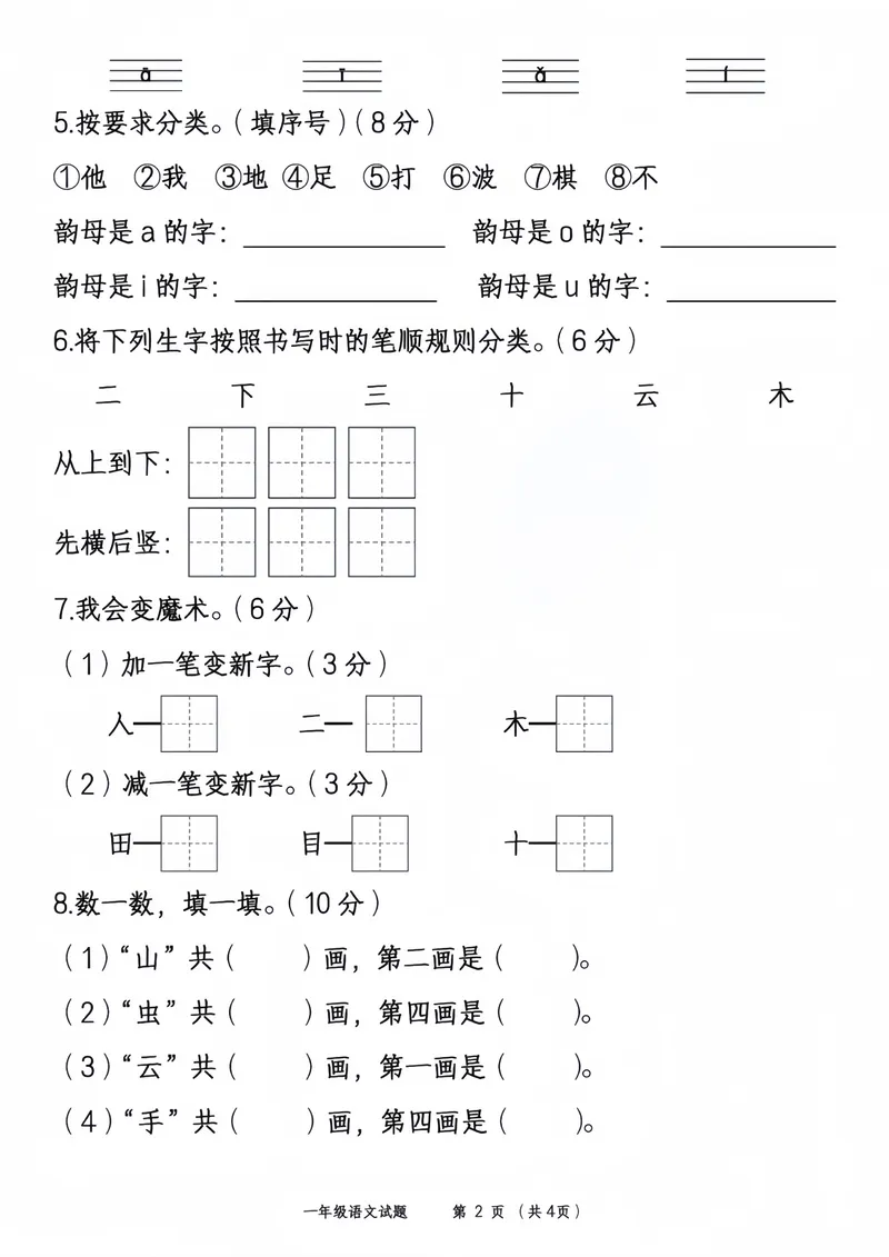 《2024-2025学年一年级语文阶段检测(第一次月考))_1年级上册同步教辅_1上语文_一上语文-单元+期中+期末卷_一上语文单元卷》第2页预览