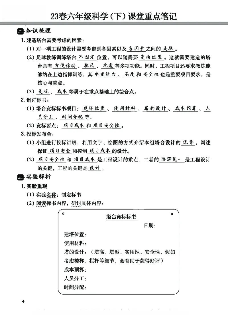 《23春六年级科学（下）课堂重点笔记_6年级下册同步教辅_6下-科学+道法》第4页预览