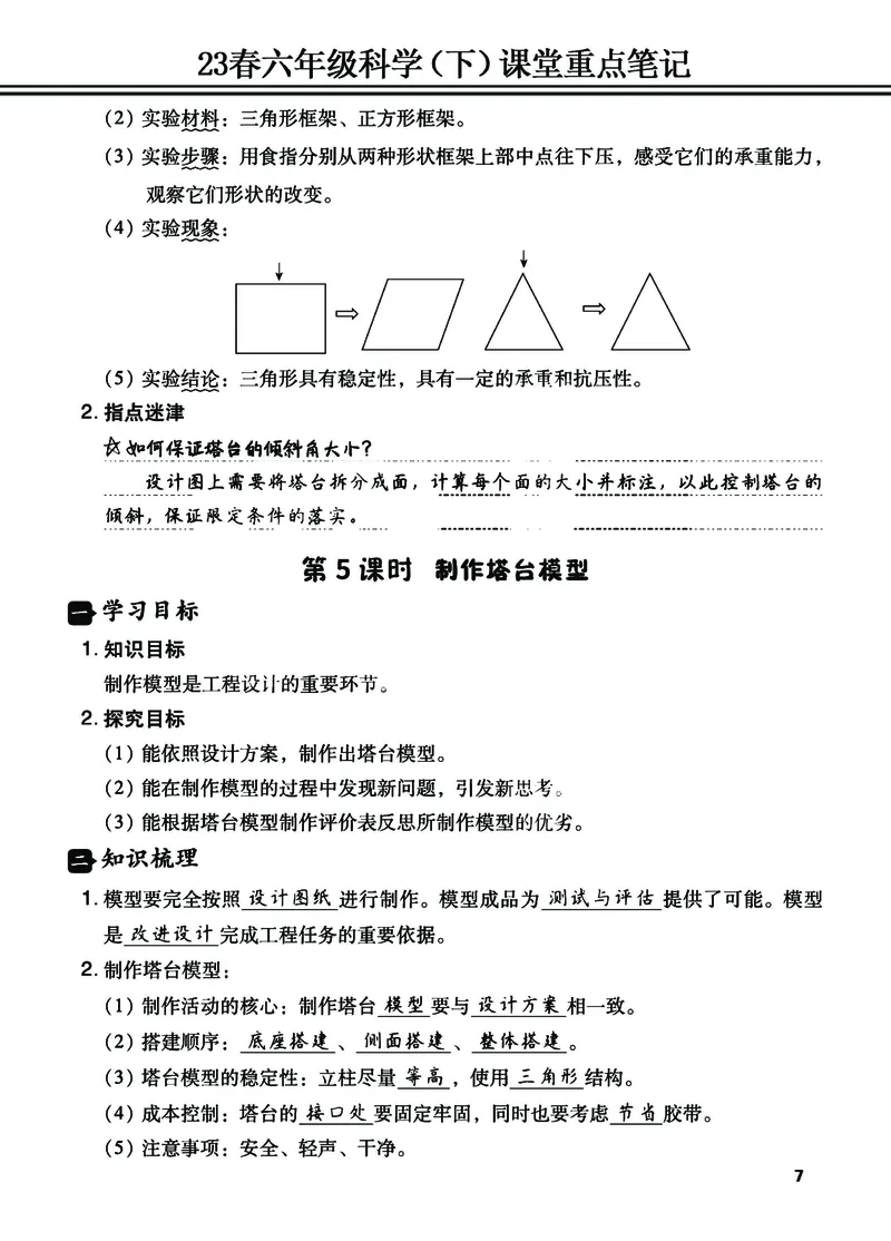 《23春六年级科学（下）课堂重点笔记_6年级下册同步教辅_6下-科学+道法》第7页预览