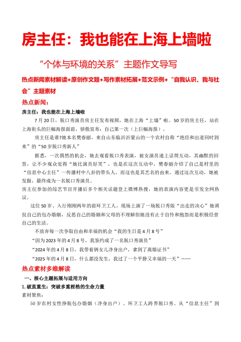 《房主任：我也能在上海上墙啦“个体与环境的关系”主题作文导写热点新闻素材-_专项复习_2026年-语文专项复习_162026年高考语文作文热点新闻素材速记快用》第1页预览