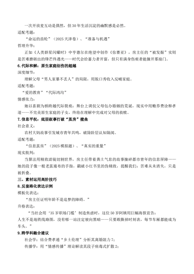 《房主任：我也能在上海上墙啦“个体与环境的关系”主题作文导写热点新闻素材-_专项复习_2026年-语文专项复习_162026年高考语文作文热点新闻素材速记快用》第3页预览