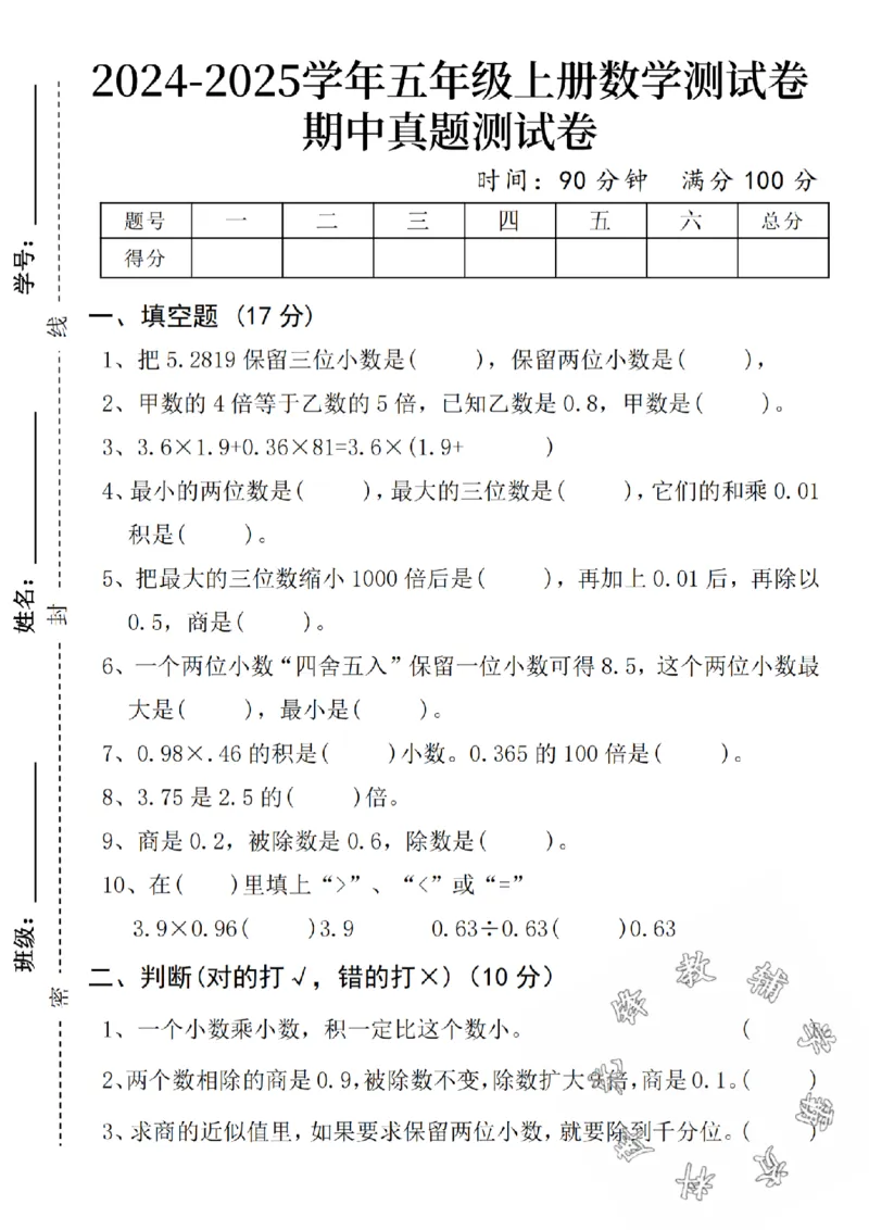 《24-学人教版五年级上册数学期中拔尖测试卷-SY-5.2819_5年级上册同步教辅_5上数学_五上数学人教版试卷》第1页预览
