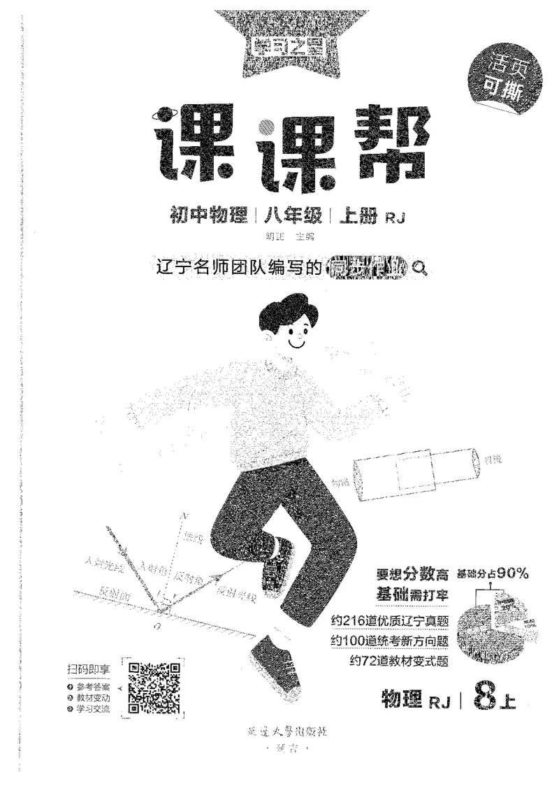 《八上人教物理课课帮_26秋小学初中各机构教辅大合集（一本、教材帮、阳光同学、王朝霞、实验班、小典中点、上分卷、白欧、课堂笔记等等）_26秋初中教辅资料_26秋《学习之星》系列》第1页预览