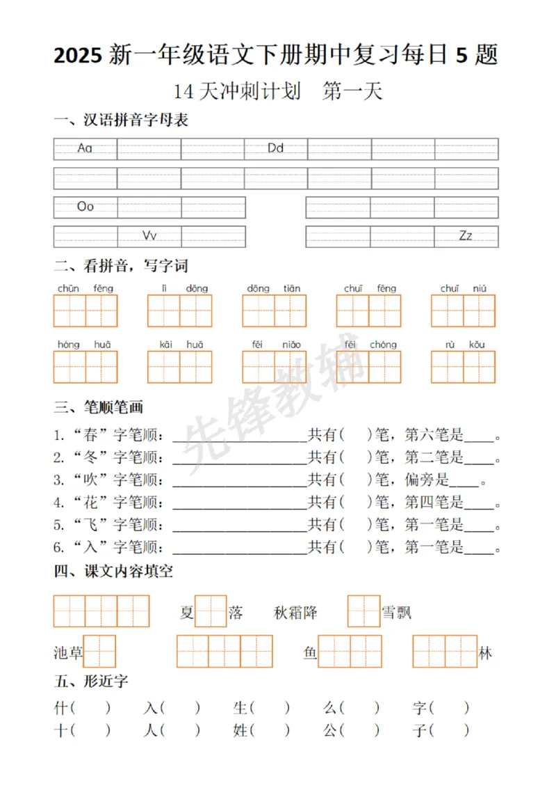 《2025新一年级语文下册期中复习每日5题_扫描版_1年级下册同步教辅_1下-语文_一下语文-复习资料》第1页预览