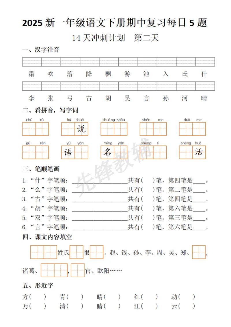 《2025新一年级语文下册期中复习每日5题_扫描版_1年级下册同步教辅_1下-语文_一下语文-复习资料》第2页预览
