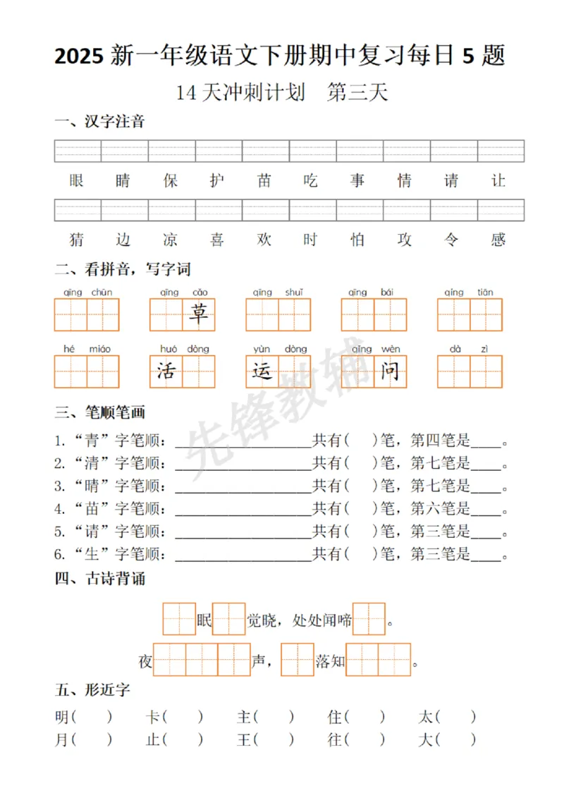 《2025新一年级语文下册期中复习每日5题_扫描版_1年级下册同步教辅_1下-语文_一下语文-复习资料》第3页预览