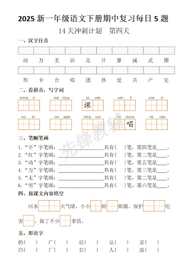 《2025新一年级语文下册期中复习每日5题_扫描版_1年级下册同步教辅_1下-语文_一下语文-复习资料》第4页预览
