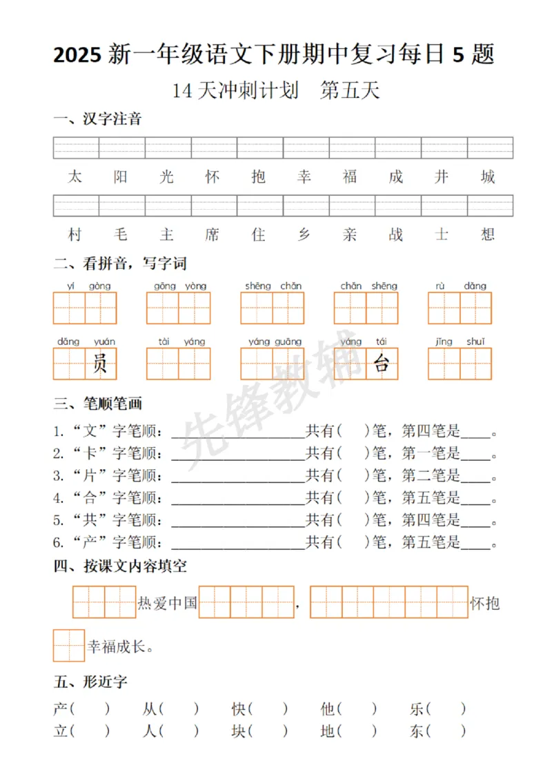 《2025新一年级语文下册期中复习每日5题_扫描版_1年级下册同步教辅_1下-语文_一下语文-复习资料》第5页预览