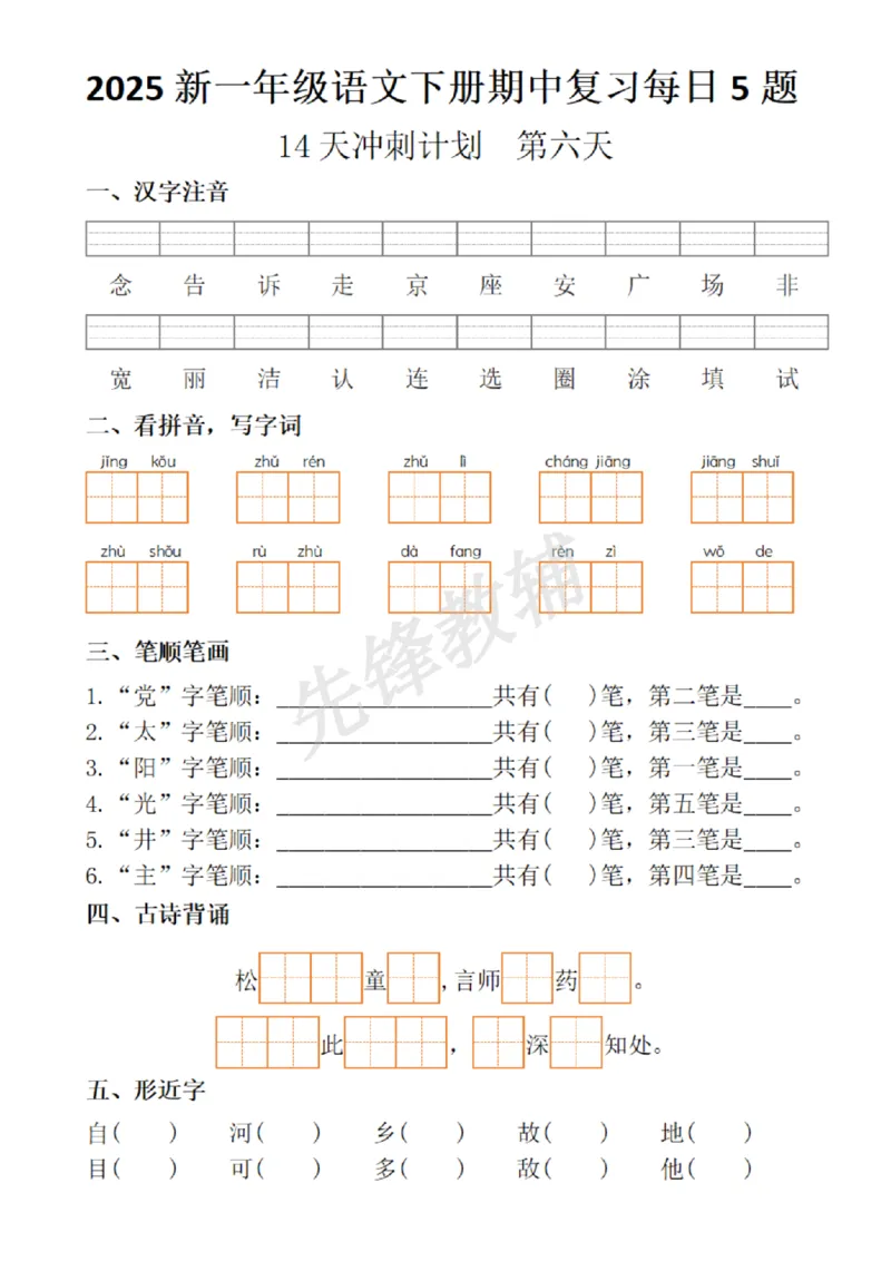 《2025新一年级语文下册期中复习每日5题_扫描版_1年级下册同步教辅_1下-语文_一下语文-复习资料》第6页预览