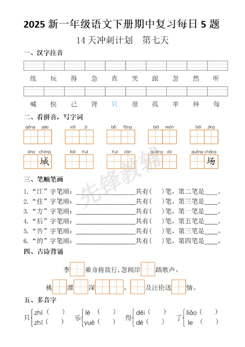 《2025新一年级语文下册期中复习每日5题_扫描版_1年级下册同步教辅_1下-语文_一下语文-复习资料》第7页预览