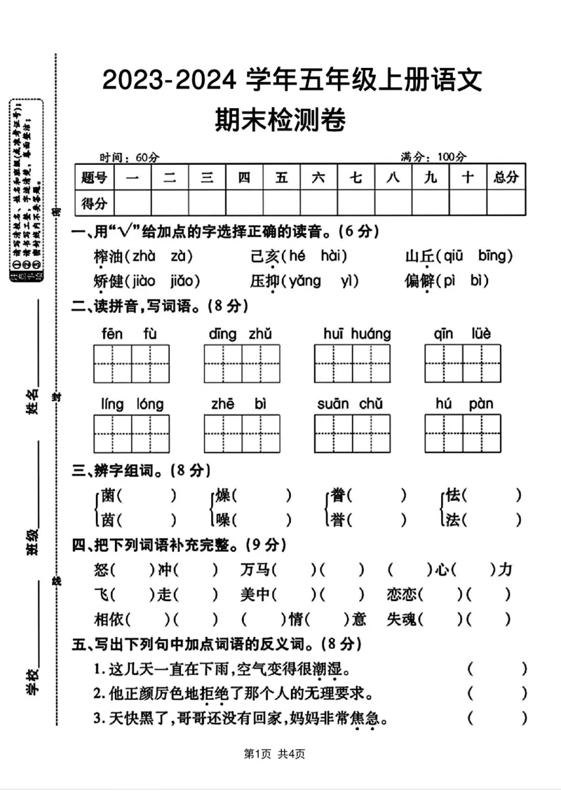 《2023-2024学年五年级上册语文期末检测卷_5年级上册同步教辅_5上语文_五上语文单元+期中+期末卷_五上语文期末卷》第1页预览