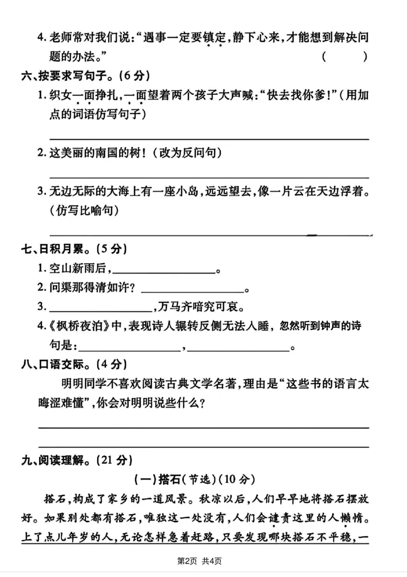 《2023-2024学年五年级上册语文期末检测卷_5年级上册同步教辅_5上语文_五上语文单元+期中+期末卷_五上语文期末卷》第2页预览