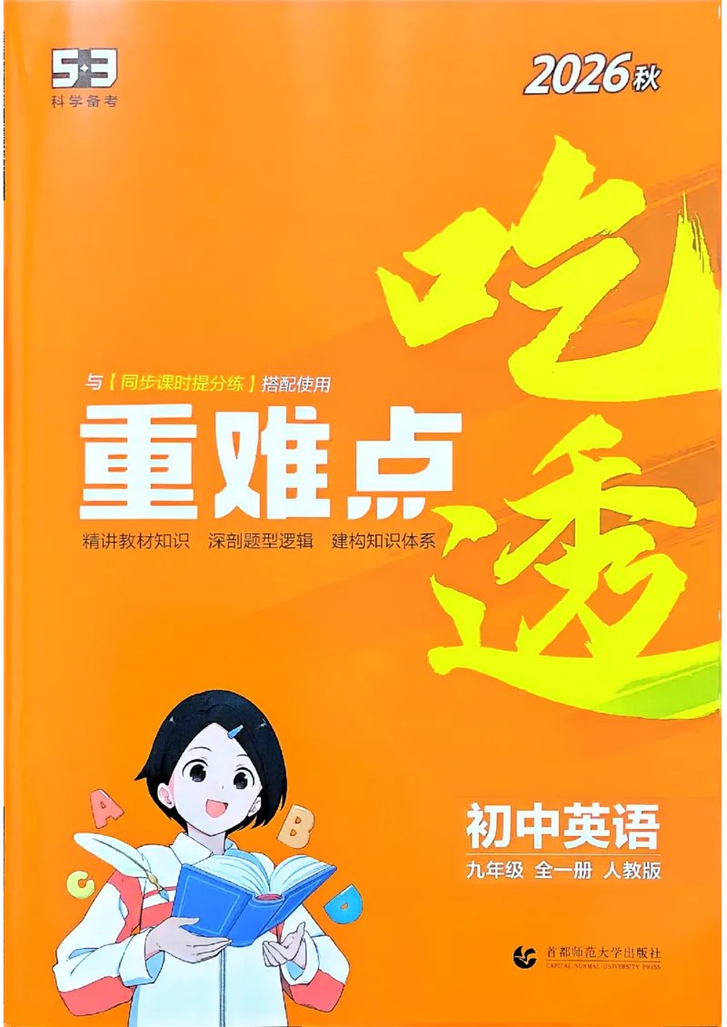 《人教九年级英语2026秋吃透重难点_2027版初中《5年中考3年模拟》课时提分练9年级上册(英语)(人教)》第1页预览