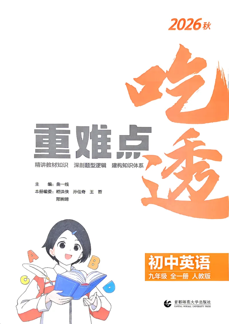 《人教九年级英语2026秋吃透重难点_2027版初中《5年中考3年模拟》课时提分练9年级上册(英语)(人教)》第2页预览