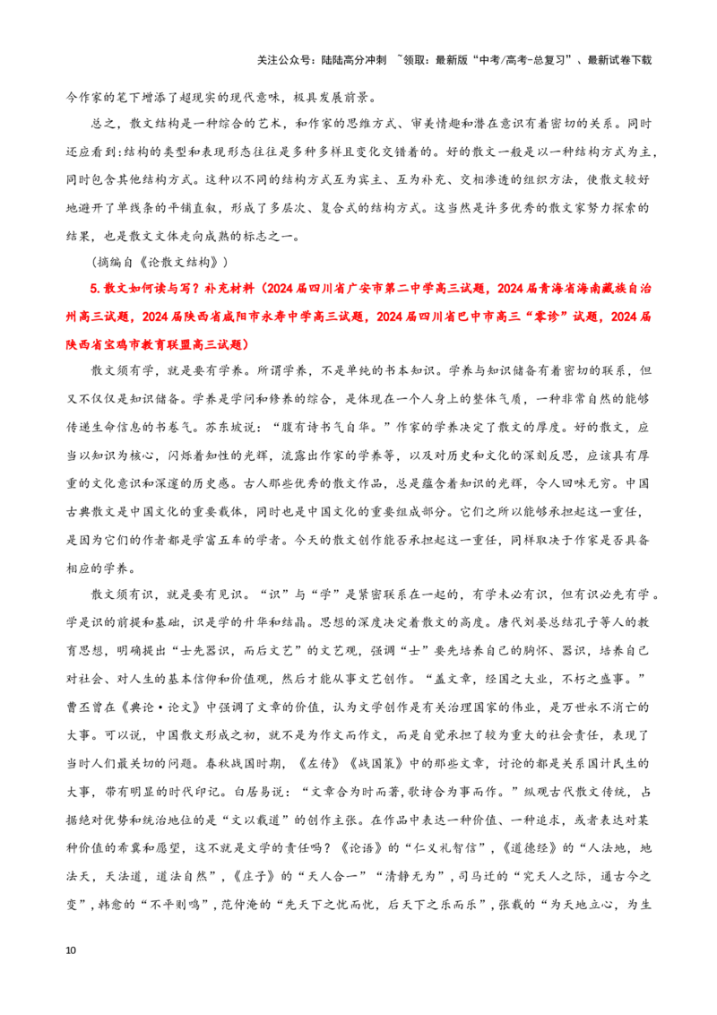 《散文阅读（考教衔接讲义）（学生版）（新教材新高考）_一轮复习_2025年_2025年高考语文一轮复习讲义+练习+课件（新教材新高考）_散文阅读》第10页预览