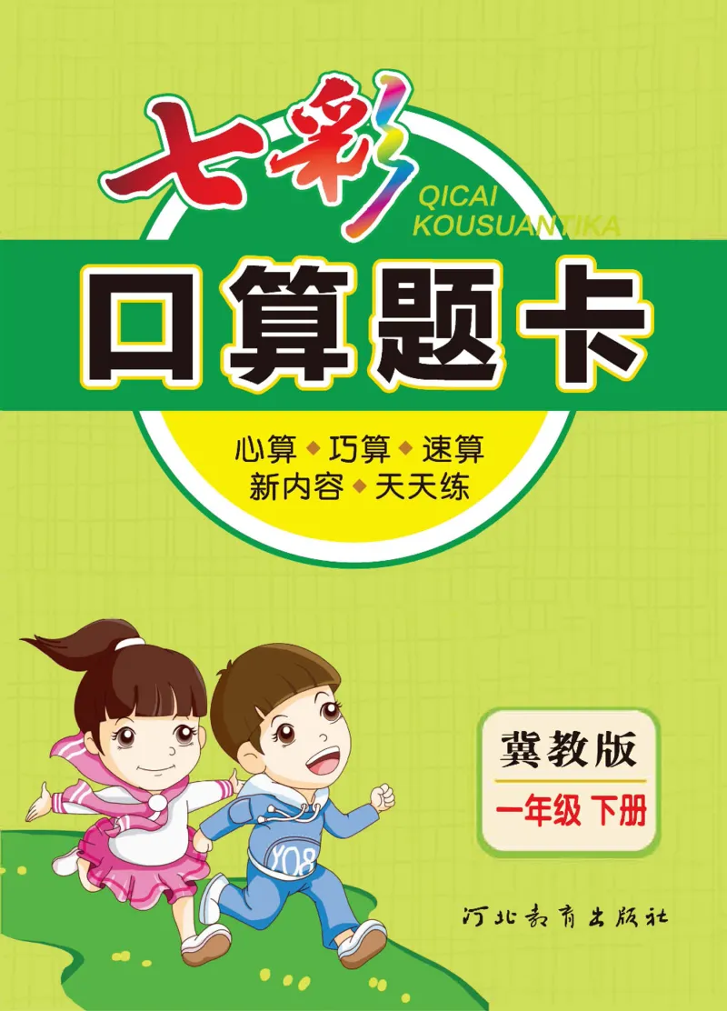 《冀教版数学一年级下册七彩口算题卡_口算题卡》第1页预览