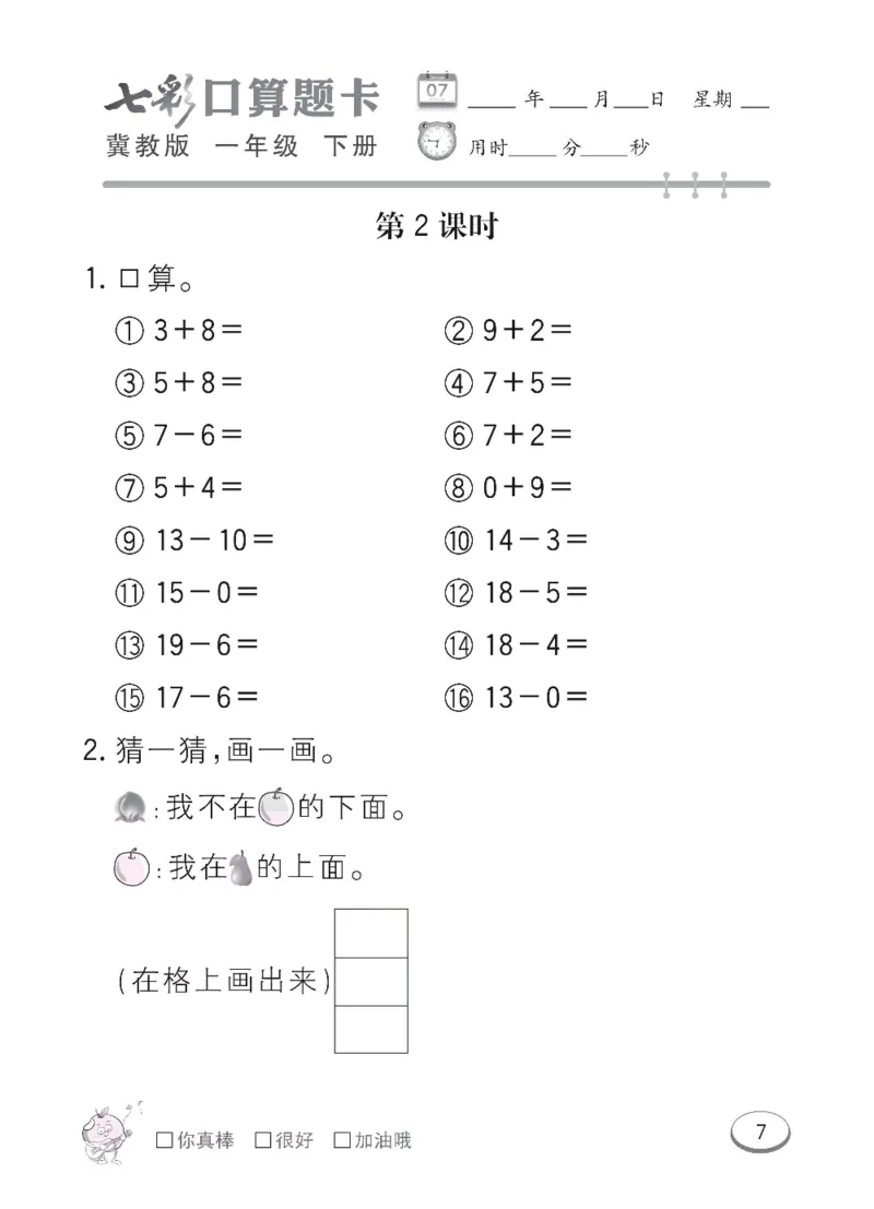 《冀教版数学一年级下册七彩口算题卡_口算题卡》第10页预览