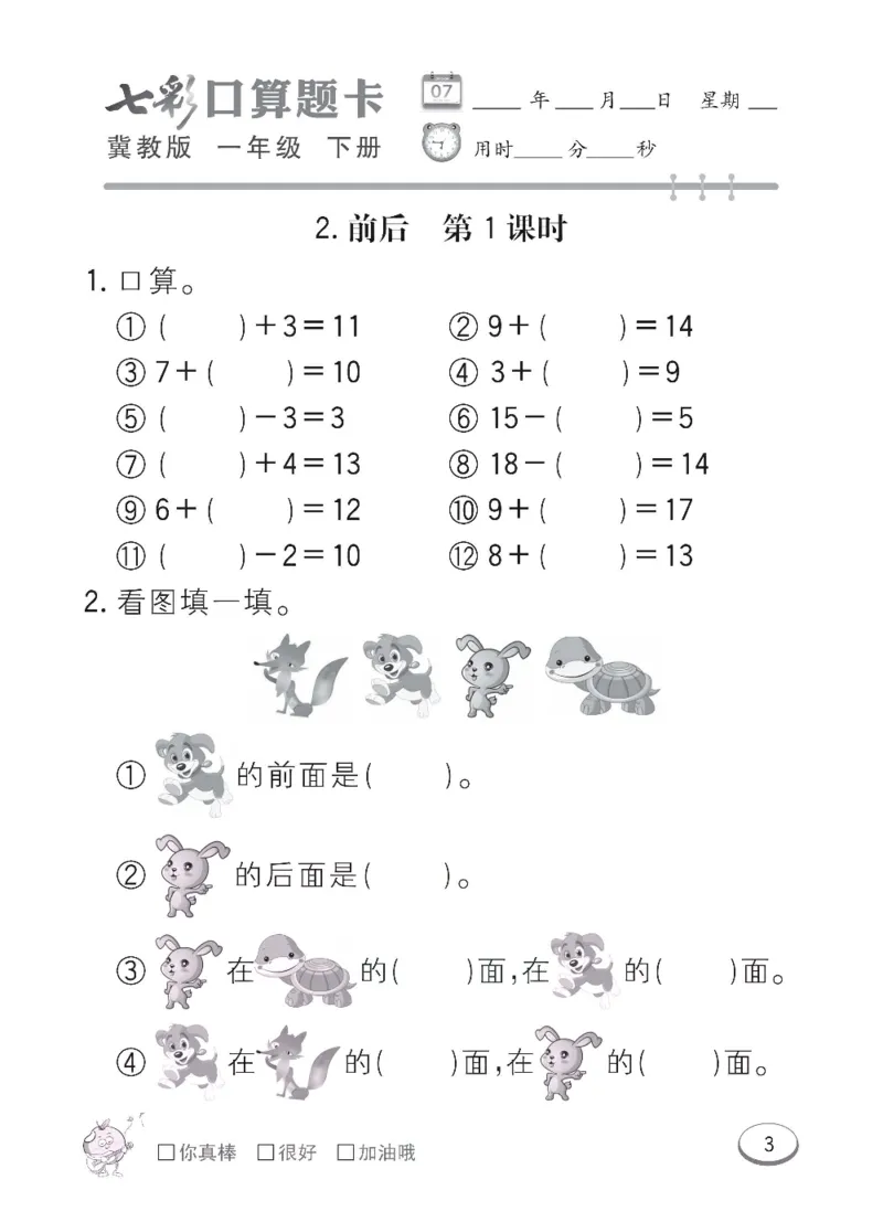 《冀教版数学一年级下册七彩口算题卡_口算题卡》第6页预览