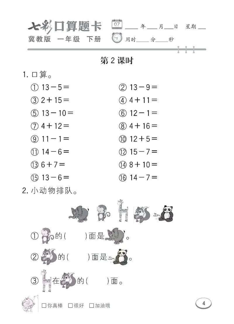 《冀教版数学一年级下册七彩口算题卡_口算题卡》第7页预览