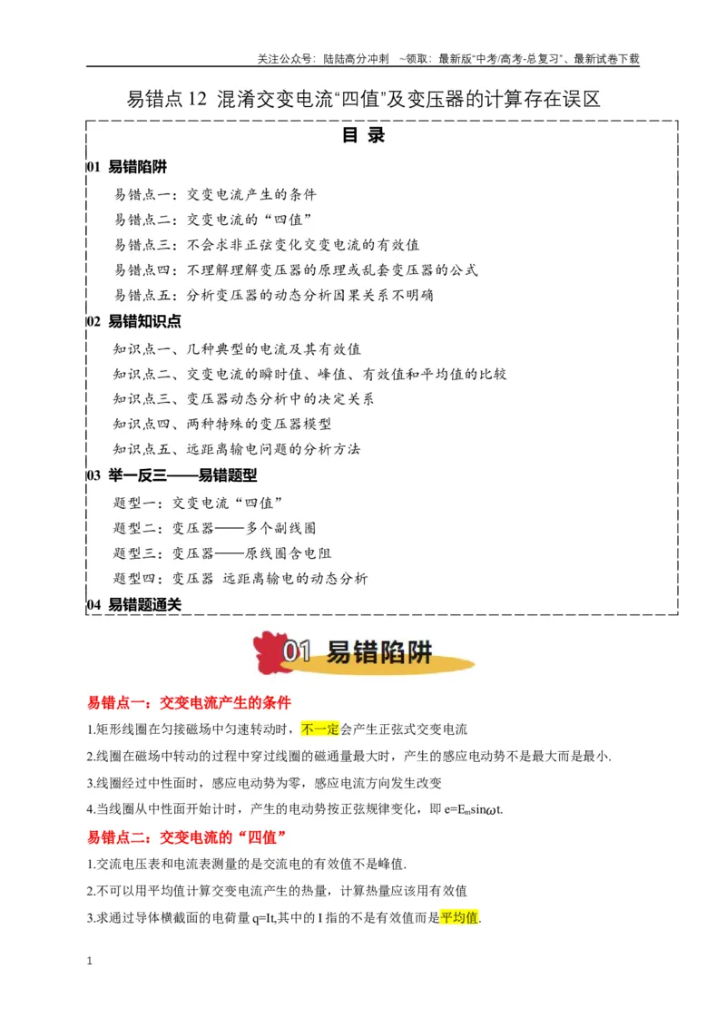 《易错点12混淆交变电流“四值”及变压器的计算存在误区（5陷阱点5考点4题型）（教师版）_04-物理-高考总复习_专项复习_2025年_2025年高考物理易错题汇总重难点题型举一反三专项训练_资料》第1页预览
