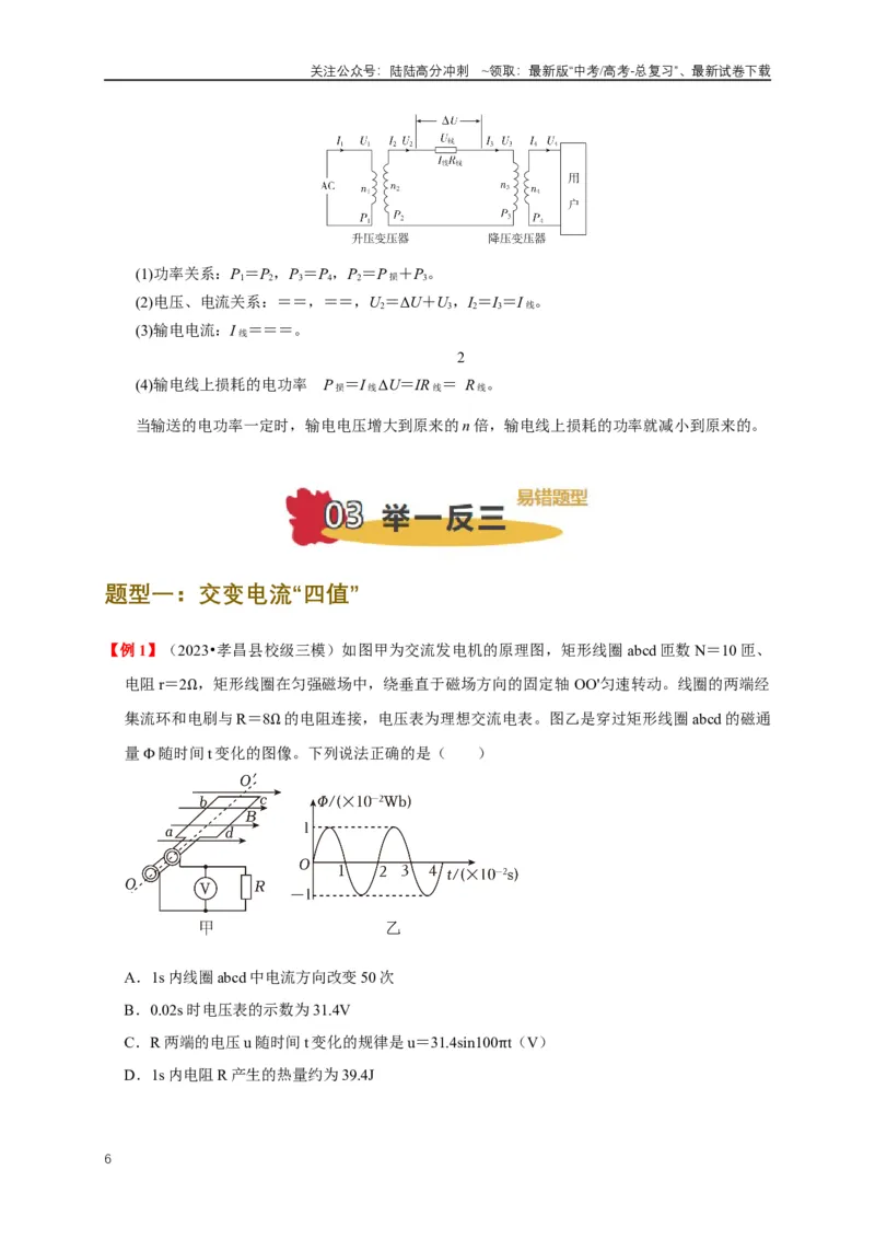 《易错点12混淆交变电流“四值”及变压器的计算存在误区（5陷阱点5考点4题型）（教师版）_04-物理-高考总复习_专项复习_2025年_2025年高考物理易错题汇总重难点题型举一反三专项训练_资料》第6页预览
