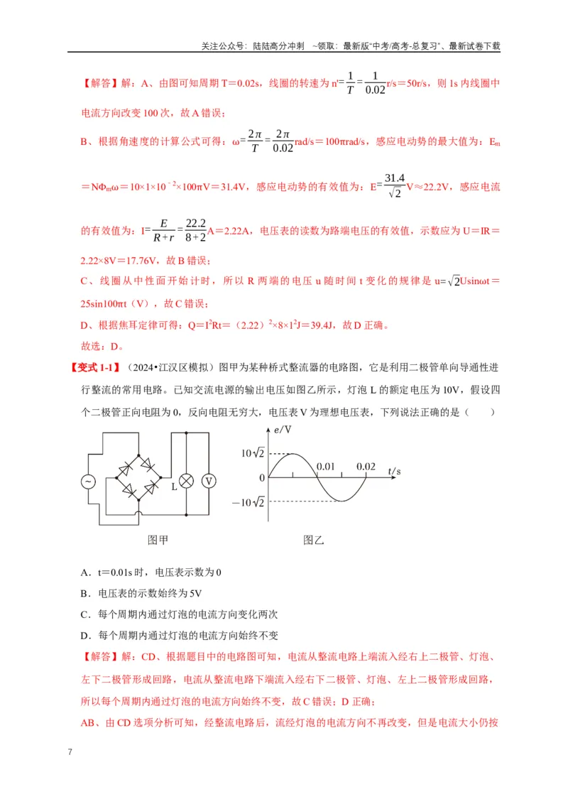 《易错点12混淆交变电流“四值”及变压器的计算存在误区（5陷阱点5考点4题型）（教师版）_04-物理-高考总复习_专项复习_2025年_2025年高考物理易错题汇总重难点题型举一反三专项训练_资料》第7页预览