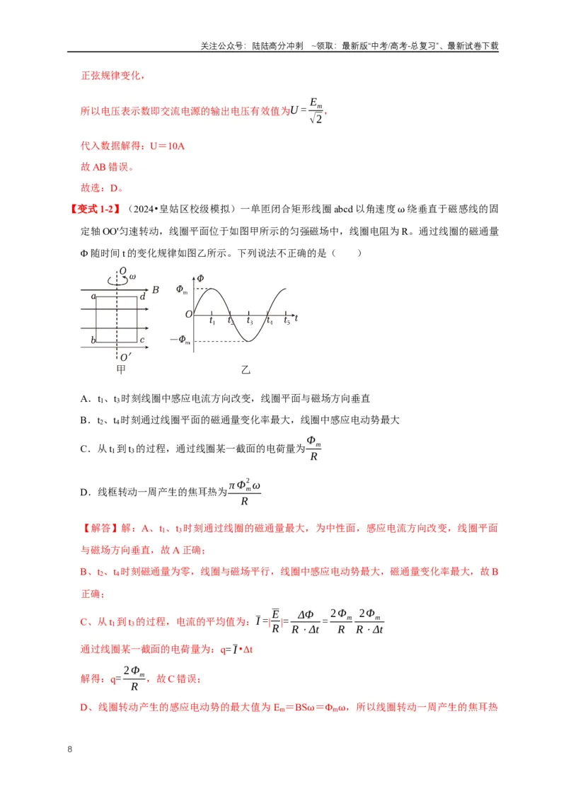 《易错点12混淆交变电流“四值”及变压器的计算存在误区（5陷阱点5考点4题型）（教师版）_04-物理-高考总复习_专项复习_2025年_2025年高考物理易错题汇总重难点题型举一反三专项训练_资料》第8页预览