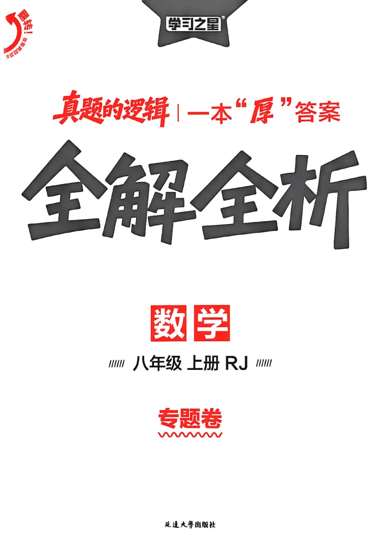《专题卷答案A4_26秋小学初中各机构教辅大合集（一本、教材帮、阳光同学、王朝霞、实验班、小典中点、上分卷、白欧、课堂笔记等等）_26秋初中教辅资料_26秋《学习之星》系列_929》第1页预览