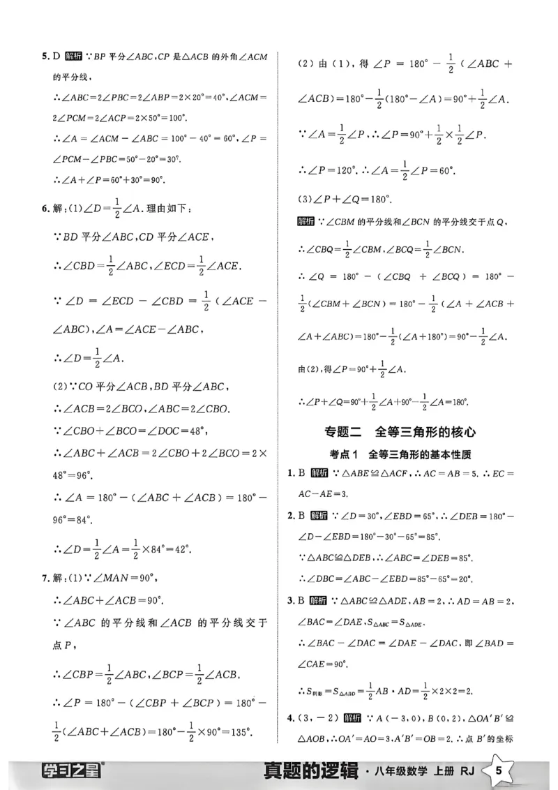 《专题卷答案A4_26秋小学初中各机构教辅大合集（一本、教材帮、阳光同学、王朝霞、实验班、小典中点、上分卷、白欧、课堂笔记等等）_26秋初中教辅资料_26秋《学习之星》系列_929》第7页预览