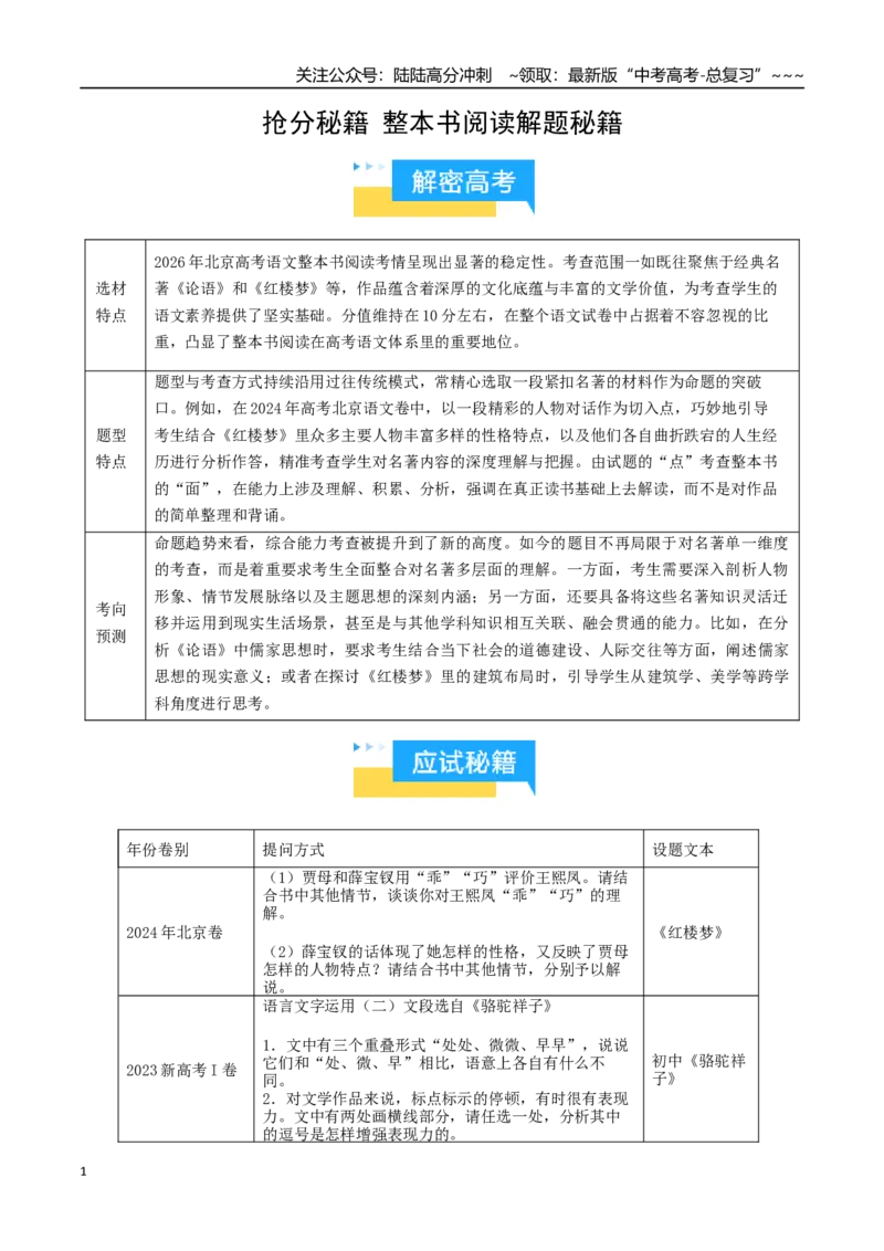 《整本书阅读解题秘籍（知识清单）（学生版）_专项复习_2026年-语文专项复习_2026年高考语文抢分秘籍（新高考专用）-G221_2026版》第1页预览