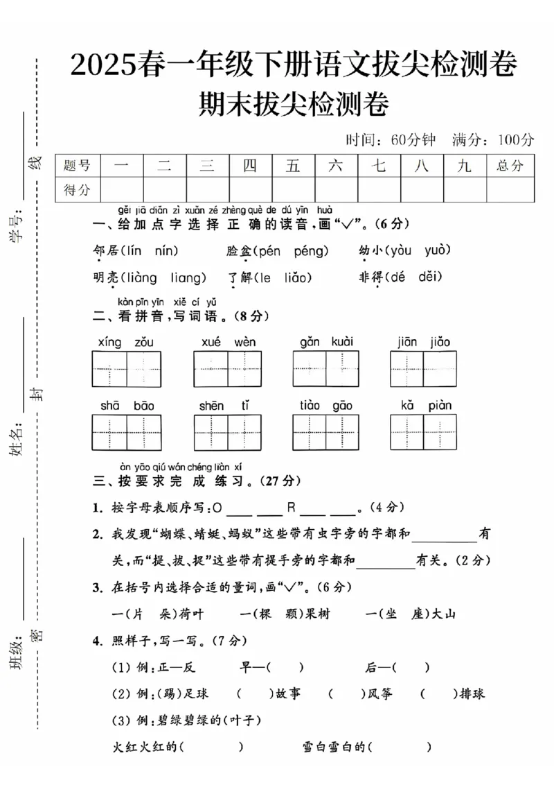 《2025春一下语文期末拔尖检测卷-邻居脸盆-SY(1)_1年级下册同步教辅_1下-语文_一下语文-单元+期中+期末卷_一下语文-期末卷》第1页预览