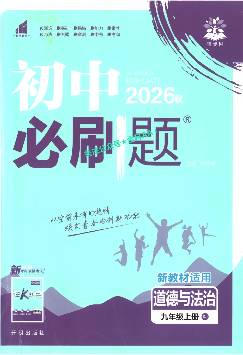 《2027《初中道法•必刷题》9上_2027版初中《必刷题》9年级上册（道法）》第1页预览