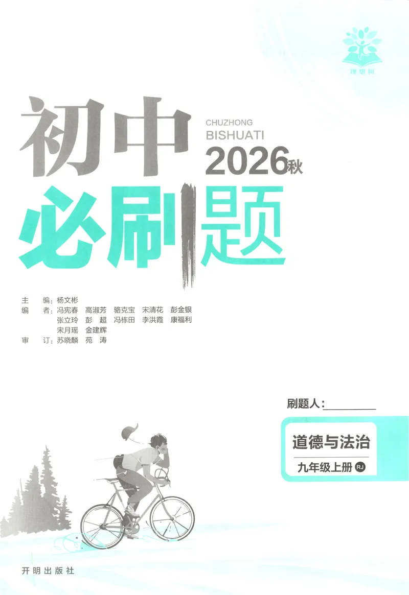 《2027《初中道法•必刷题》9上_2027版初中《必刷题》9年级上册（道法）》第3页预览