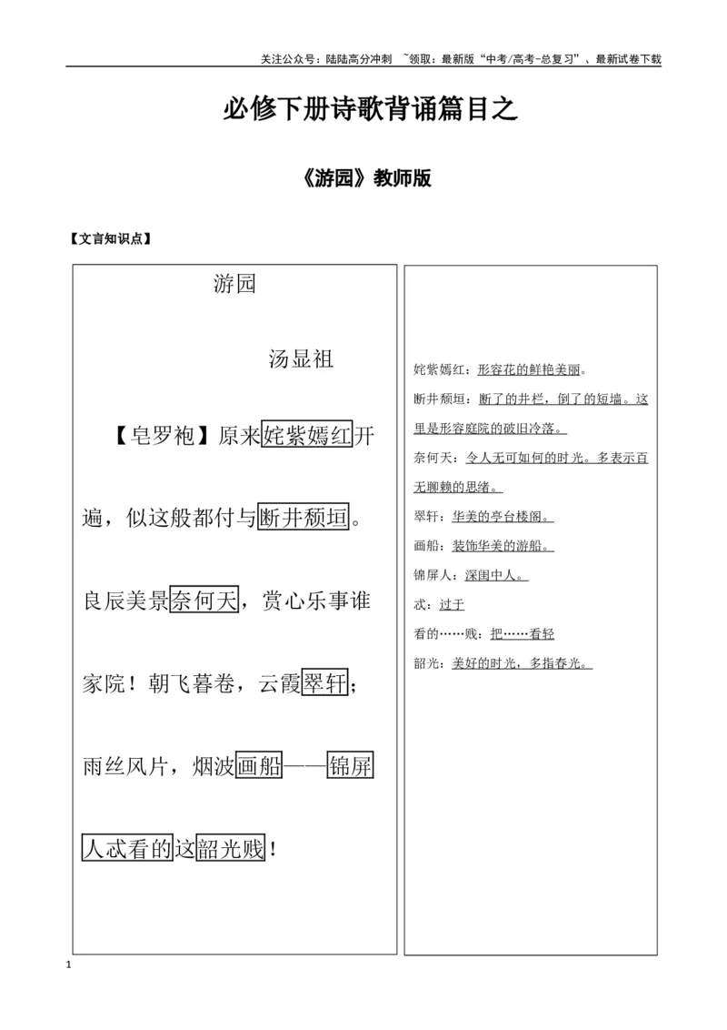 《必修下册诗歌背诵篇目之《游园》实词句式默写模拟拓展训练（教师版）_专项复习_2025年_2025年高考语文古诗文必备篇目读写专练（全国通用）_资料_2-必修下册》第1页预览