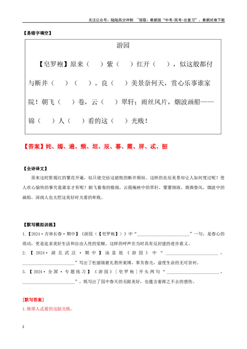 《必修下册诗歌背诵篇目之《游园》实词句式默写模拟拓展训练（教师版）_专项复习_2025年_2025年高考语文古诗文必备篇目读写专练（全国通用）_资料_2-必修下册》第2页预览