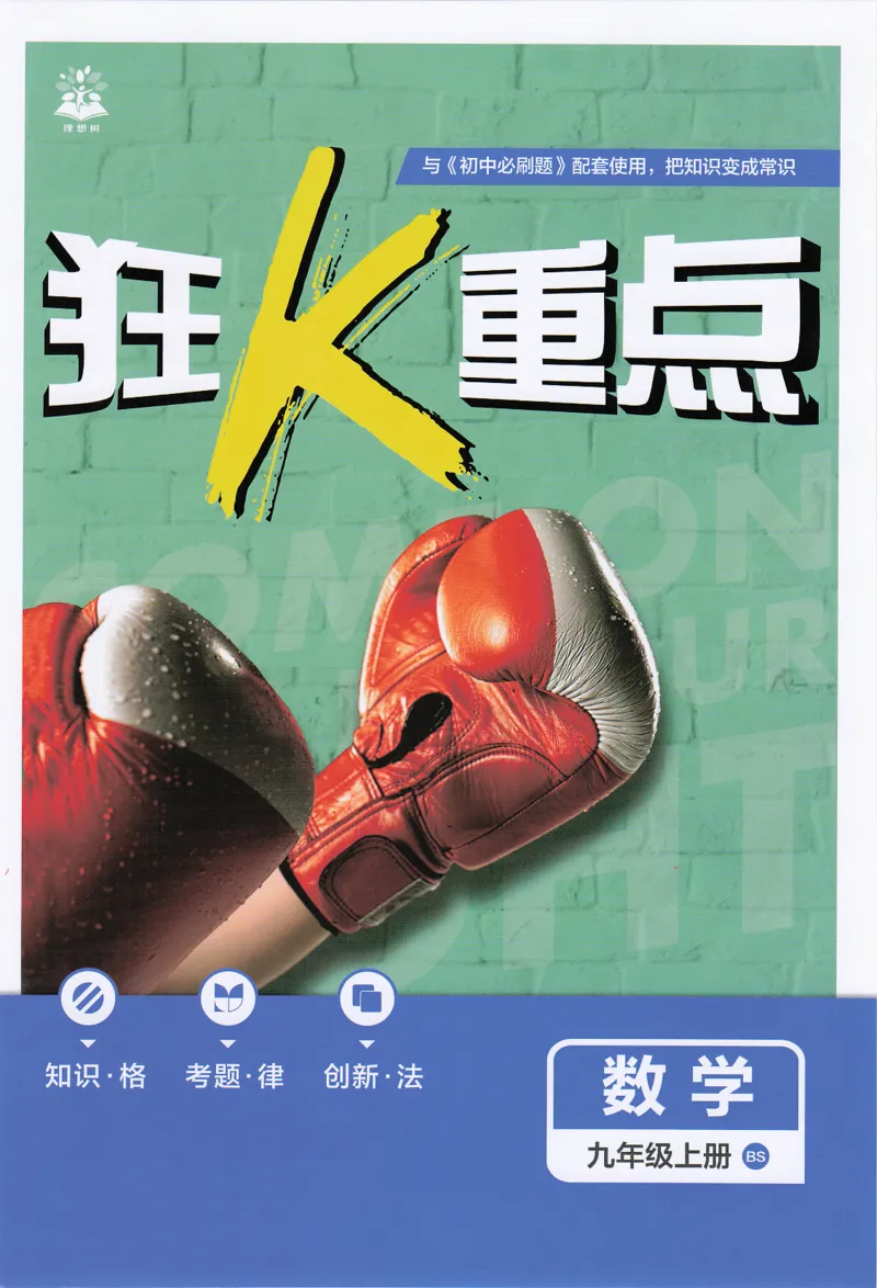 《2026秋初中必刷题数学九年级上册BS狂K重点_2027版初中《必刷题》9年级上册（数学）（北师版）》第1页预览