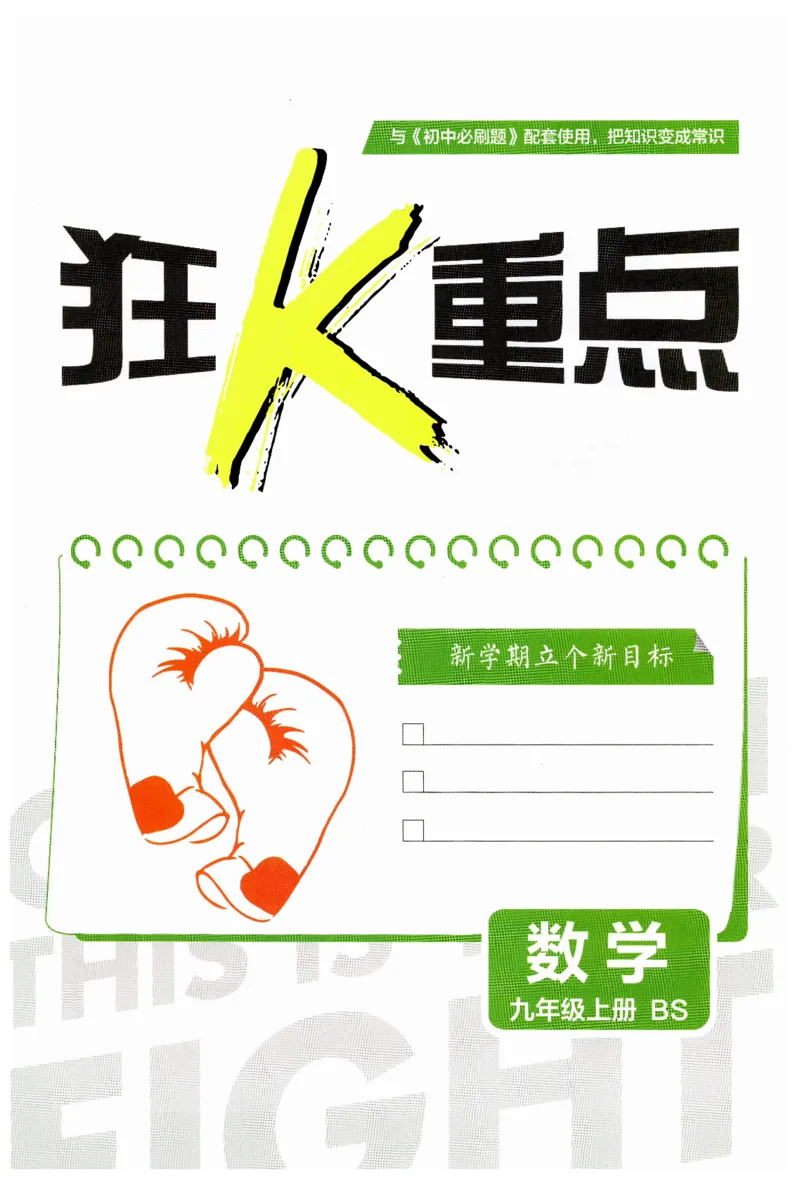 《2026秋初中必刷题数学九年级上册BS狂K重点_2027版初中《必刷题》9年级上册（数学）（北师版）》第3页预览