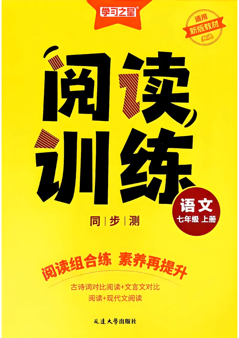 《七上语文阅读训练A4_26秋小学初中各机构教辅大合集（一本、教材帮、阳光同学、王朝霞、实验班、小典中点、上分卷、白欧、课堂笔记等等）_26秋初中教辅资料_26秋《学习之星》系列》第1页预览