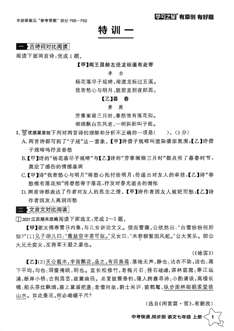 《七上语文阅读训练A4_26秋小学初中各机构教辅大合集（一本、教材帮、阳光同学、王朝霞、实验班、小典中点、上分卷、白欧、课堂笔记等等）_26秋初中教辅资料_26秋《学习之星》系列》第4页预览