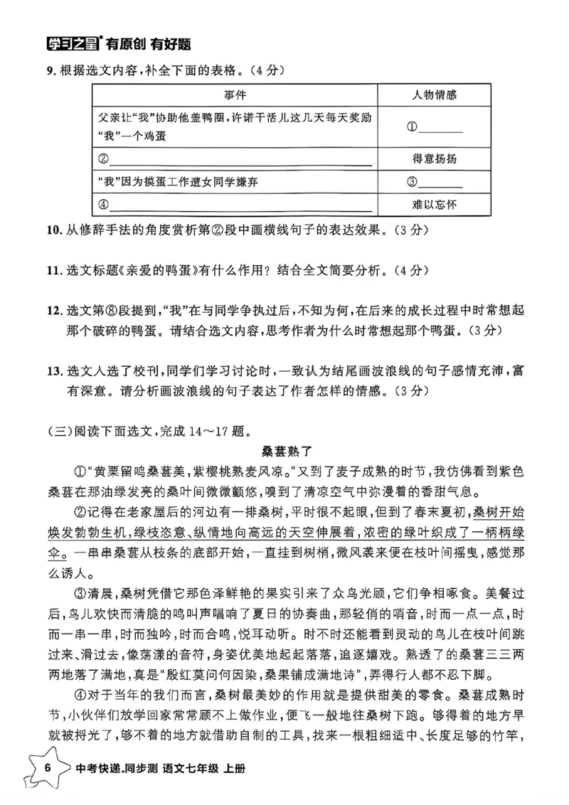 《七上语文阅读训练A4_26秋小学初中各机构教辅大合集（一本、教材帮、阳光同学、王朝霞、实验班、小典中点、上分卷、白欧、课堂笔记等等）_26秋初中教辅资料_26秋《学习之星》系列》第9页预览