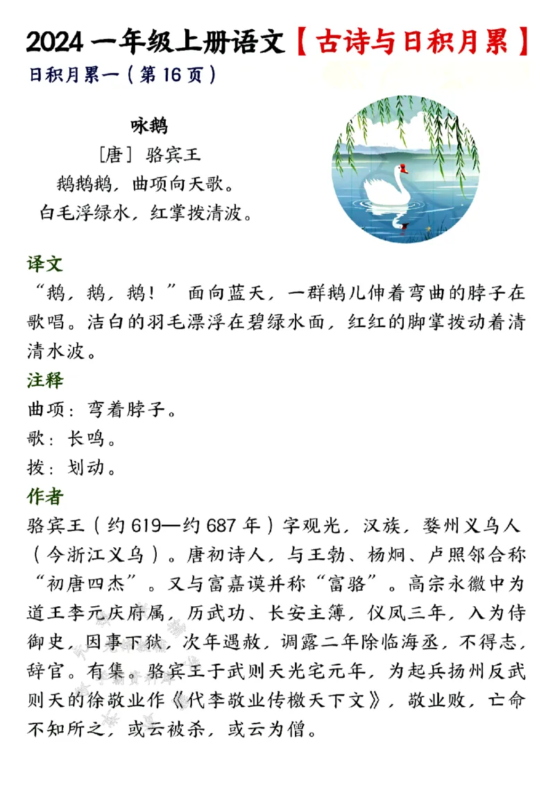 《24年一上语文古诗与日积月累SY(1)_1年级上册同步教辅_1上语文_一上语文-知识点汇总》第1页预览
