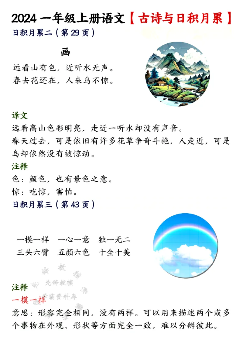 《24年一上语文古诗与日积月累SY(1)_1年级上册同步教辅_1上语文_一上语文-知识点汇总》第2页预览