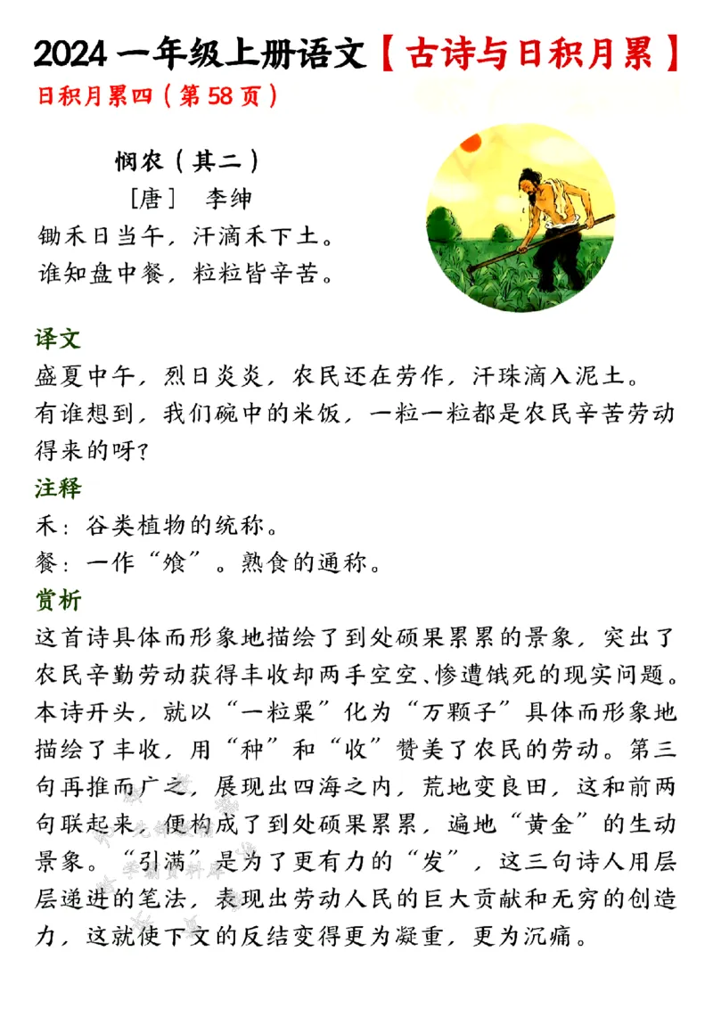 《24年一上语文古诗与日积月累SY(1)_1年级上册同步教辅_1上语文_一上语文-知识点汇总》第4页预览