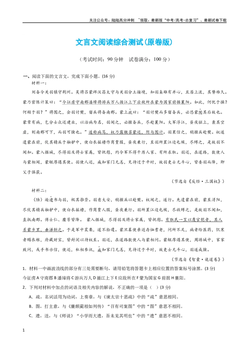 《文言文阅读综合测试（原卷版）-2024年高考语文二轮复习讲练测（新教材新高考）_二轮复习_2024年_2024年高考语文二轮复习讲练测（新教材新高考）_配套练习》第1页预览