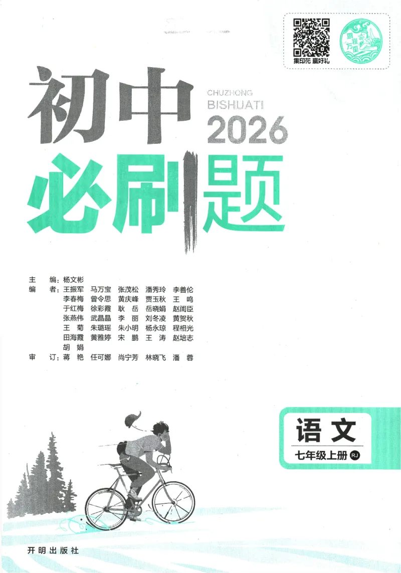 《2026《初中必刷题》语文7上(RJ)_26秋小学初中各机构教辅大合集（一本、教材帮、阳光同学、王朝霞、实验班、小典中点、上分卷、白欧、课堂笔记等等）_26秋初中教辅资料》第1页预览